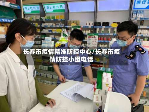 长春市疫情精准防控中心/长春市疫情防控小组电话-第1张图片