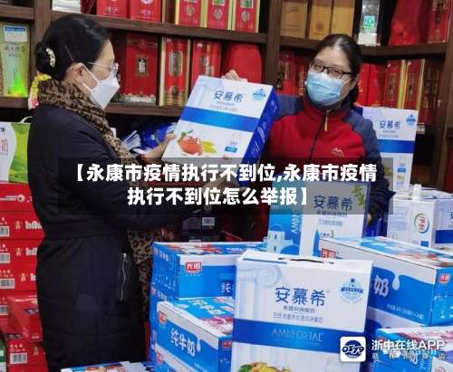 【永康市疫情执行不到位,永康市疫情执行不到位怎么举报】-第1张图片