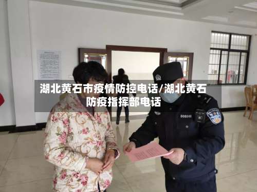 湖北黄石市疫情防控电话/湖北黄石防疫指挥部电话-第1张图片