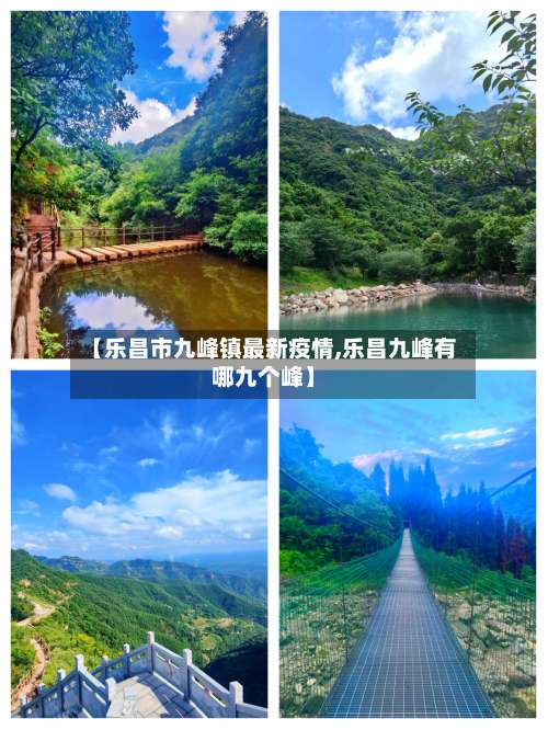 【乐昌市九峰镇最新疫情,乐昌九峰有哪九个峰】-第1张图片