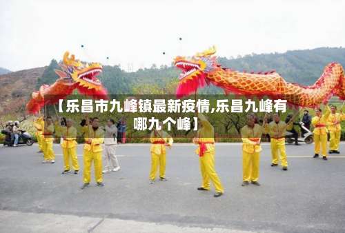【乐昌市九峰镇最新疫情,乐昌九峰有哪九个峰】-第2张图片