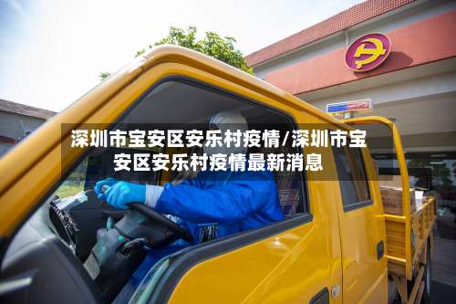深圳市宝安区安乐村疫情/深圳市宝安区安乐村疫情最新消息-第2张图片