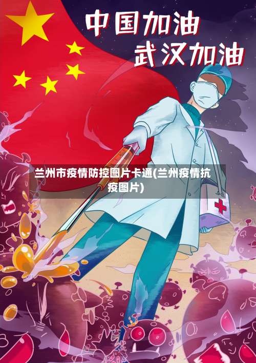 兰州市疫情防控图片卡通(兰州疫情抗疫图片)-第1张图片