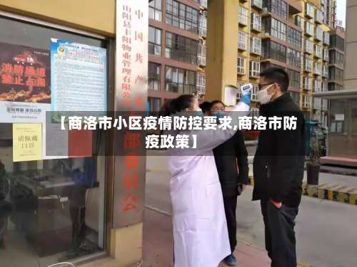 【商洛市小区疫情防控要求,商洛市防疫政策】-第1张图片
