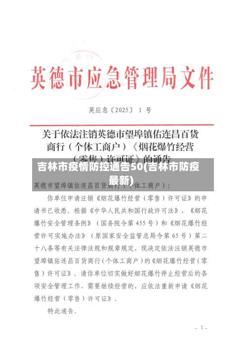 吉林市疫情防控通告50(吉林市防疫最新)-第2张图片