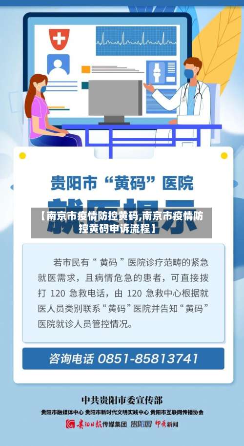 【南京市疫情防控黄码,南京市疫情防控黄码申诉流程】-第1张图片