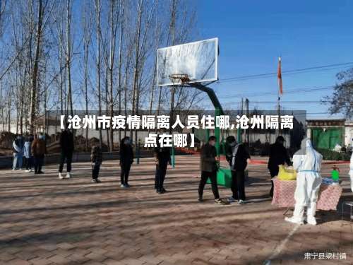 【沧州市疫情隔离人员住哪,沧州隔离点在哪】-第1张图片