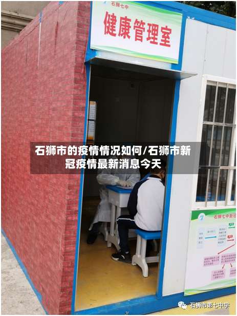 石狮市的疫情情况如何/石狮市新冠疫情最新消息今天-第1张图片