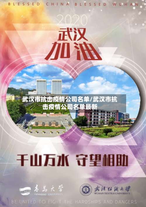 武汉市抗击疫情公司名单/武汉市抗击疫情公司名单最新-第1张图片