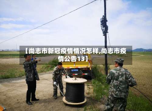【尚志市新冠疫情情况怎样,尚志市疫情公告13】-第1张图片