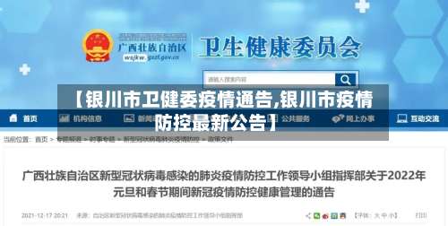 【银川市卫健委疫情通告,银川市疫情防控最新公告】-第3张图片
