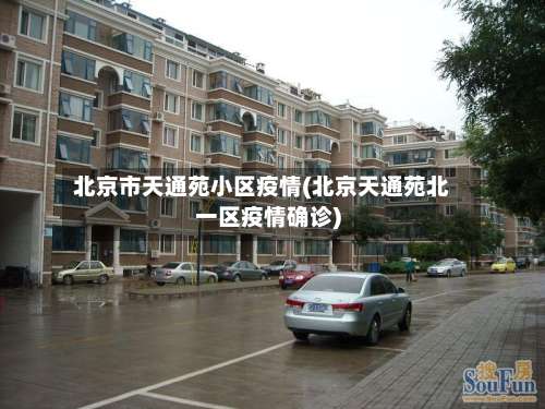 北京市天通苑小区疫情(北京天通苑北一区疫情确诊)-第2张图片