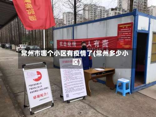 常州市哪个小区有疫情了(常州多少小区)-第1张图片