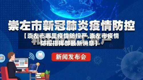 【崇左市哪里疫情防控严,崇左市疫情防控指挥部最新消息】-第2张图片