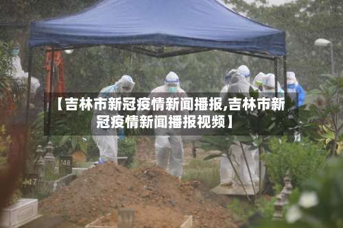 【吉林市新冠疫情新闻播报,吉林市新冠疫情新闻播报视频】-第3张图片