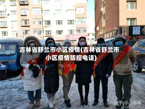 吉林省舒兰市小区疫情(吉林省舒兰市小区疫情防控电话)-第1张图片