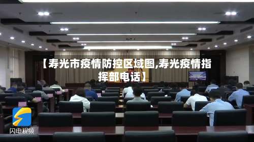 【寿光市疫情防控区域图,寿光疫情指挥部电话】-第1张图片