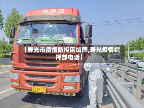 【寿光市疫情防控区域图,寿光疫情指挥部电话】-第3张图片