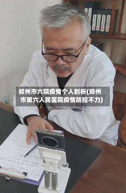 郑州市六院疫情个人剖析(郑州市第六人民医院疫情防控不力)-第3张图片