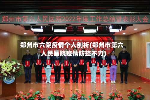 郑州市六院疫情个人剖析(郑州市第六人民医院疫情防控不力)-第1张图片