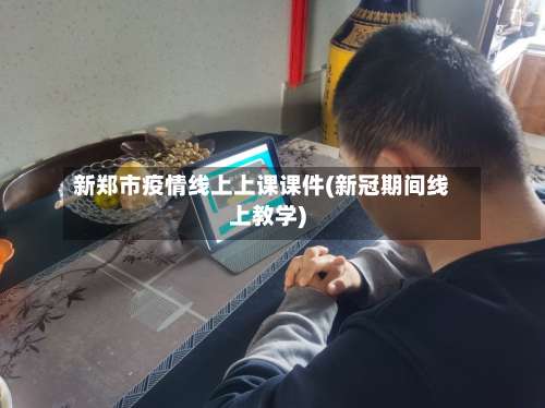 新郑市疫情线上上课课件(新冠期间线上教学)-第2张图片