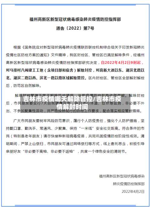吉林市疫情哪天解除管控/吉林市疫情解封时间-第1张图片