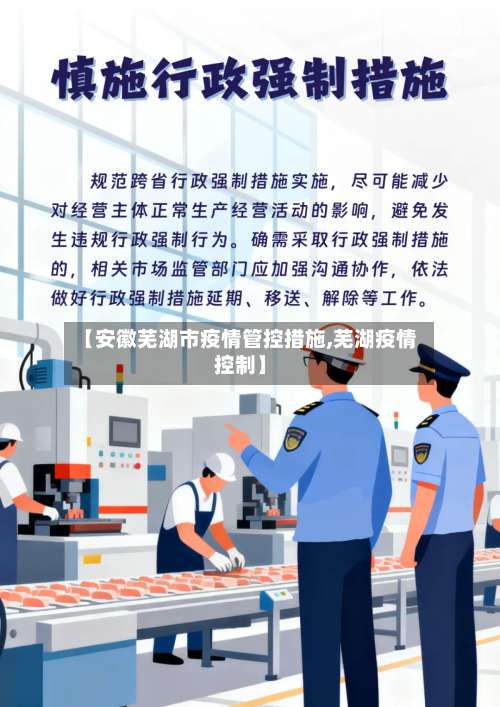 【安徽芜湖市疫情管控措施,芜湖疫情控制】-第1张图片