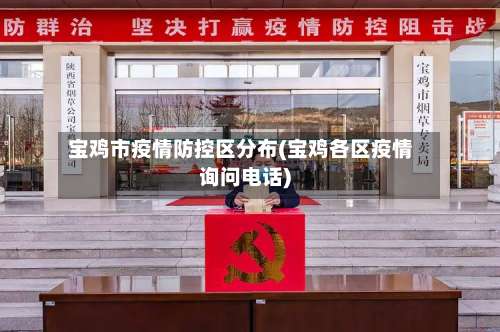 宝鸡市疫情防控区分布(宝鸡各区疫情询问电话)-第2张图片
