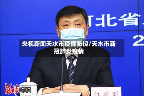 央视新闻天水市疫情防控/天水市新冠肺炎疫情-第1张图片