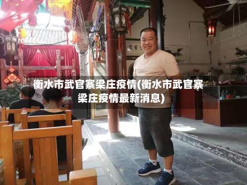 衡水市武官寨梁庄疫情(衡水市武官寨梁庄疫情最新消息)-第1张图片