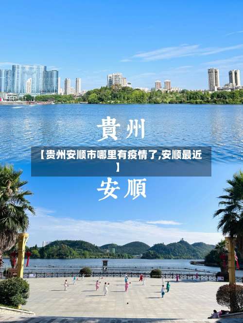 【贵州安顺市哪里有疫情了,安顺最近】-第1张图片
