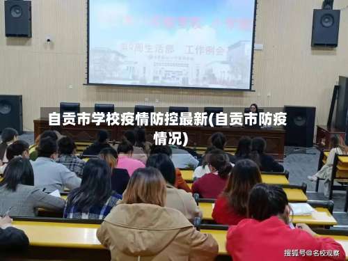 自贡市学校疫情防控最新(自贡市防疫情况)-第2张图片