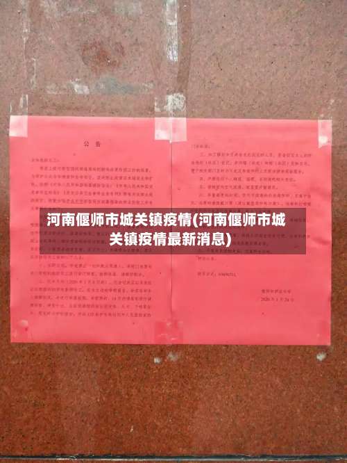 河南偃师市城关镇疫情(河南偃师市城关镇疫情最新消息)-第1张图片