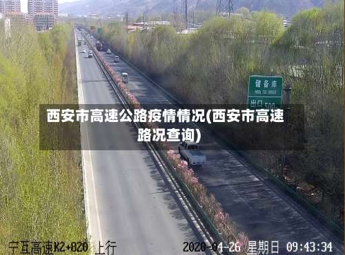 西安市高速公路疫情情况(西安市高速路况查询)-第2张图片