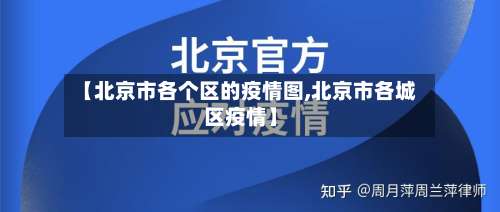 【北京市各个区的疫情图,北京市各城区疫情】-第3张图片