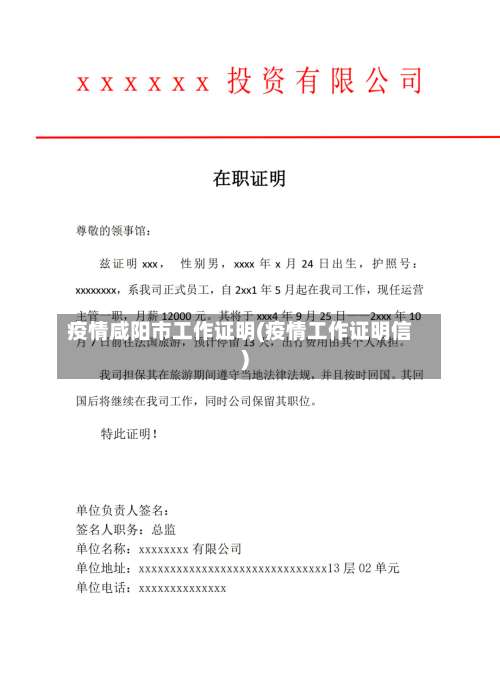 疫情咸阳市工作证明(疫情工作证明信)-第3张图片