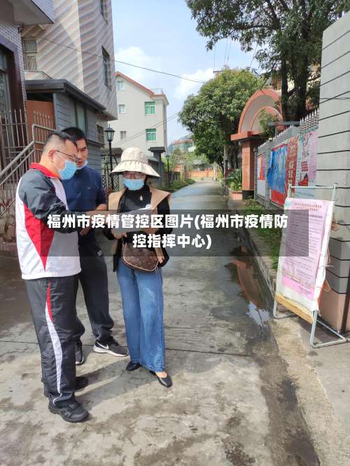 福州市疫情管控区图片(福州市疫情防控指挥中心)-第2张图片
