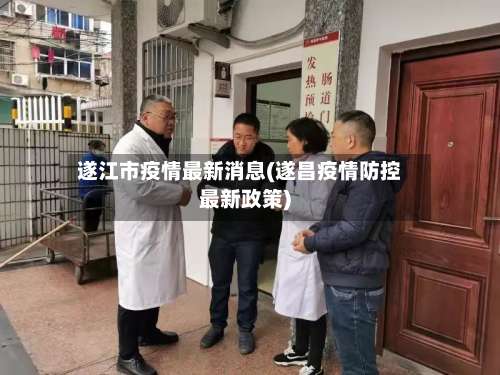 遂江市疫情最新消息(遂昌疫情防控最新政策)-第2张图片