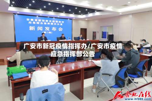 广安市新冠疫情指挥办/广安市疫情应急指挥部公告-第1张图片