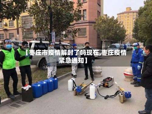 【枣庄市疫情解封了吗现在,枣庄疫情紧急通知】-第1张图片