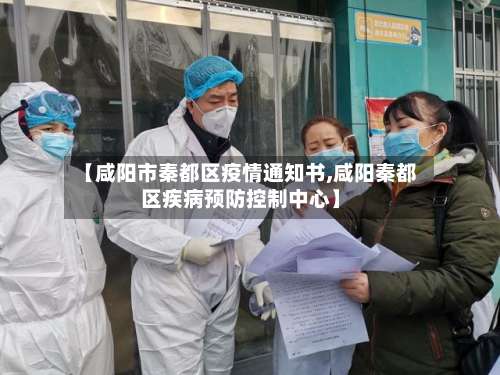 【咸阳市秦都区疫情通知书,咸阳秦都区疾病预防控制中心】-第2张图片