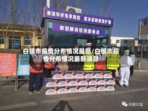 白银市疫情分布情况最新/白银市疫情分布情况最新消息-第3张图片