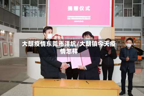 大朗疫情东莞市洋坑/大朗镇今天疫情怎样-第1张图片