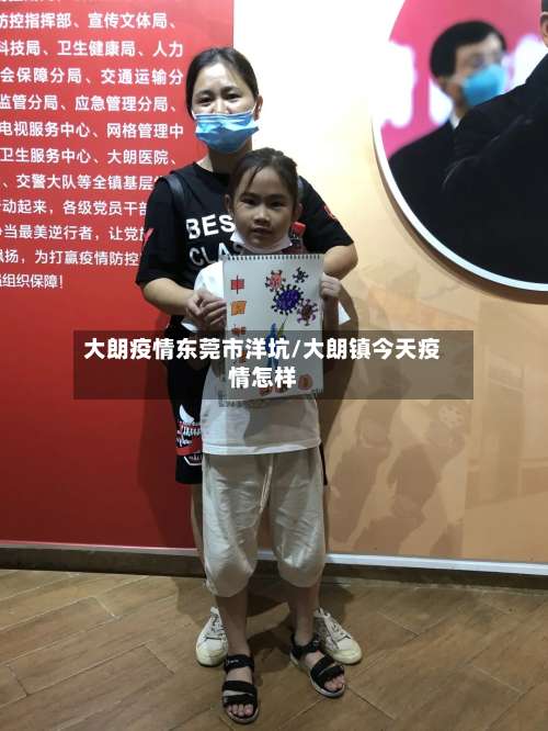 大朗疫情东莞市洋坑/大朗镇今天疫情怎样-第3张图片