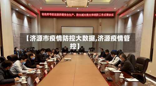 【济源市疫情防控大数据,济源疫情管控】-第1张图片