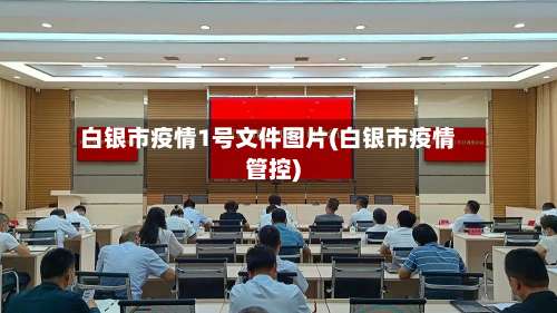 白银市疫情1号文件图片(白银市疫情管控)-第1张图片