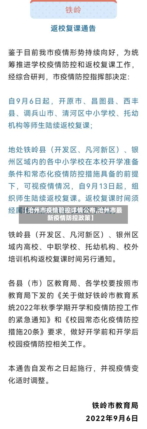 【沧州市疫情管控详情公布,沧州市最新疫情防控政策】-第1张图片