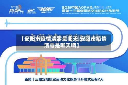 【安阳市疫情清零是哪天,安阳市疫情清零是哪天啊】-第1张图片