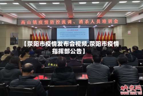 【荥阳市疫情发布会视频,荥阳市疫情指挥部公告】-第1张图片