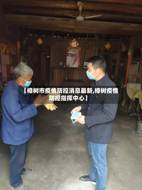 【樟树市疫情防控消息最新,樟树疫情防控指挥中心】-第1张图片